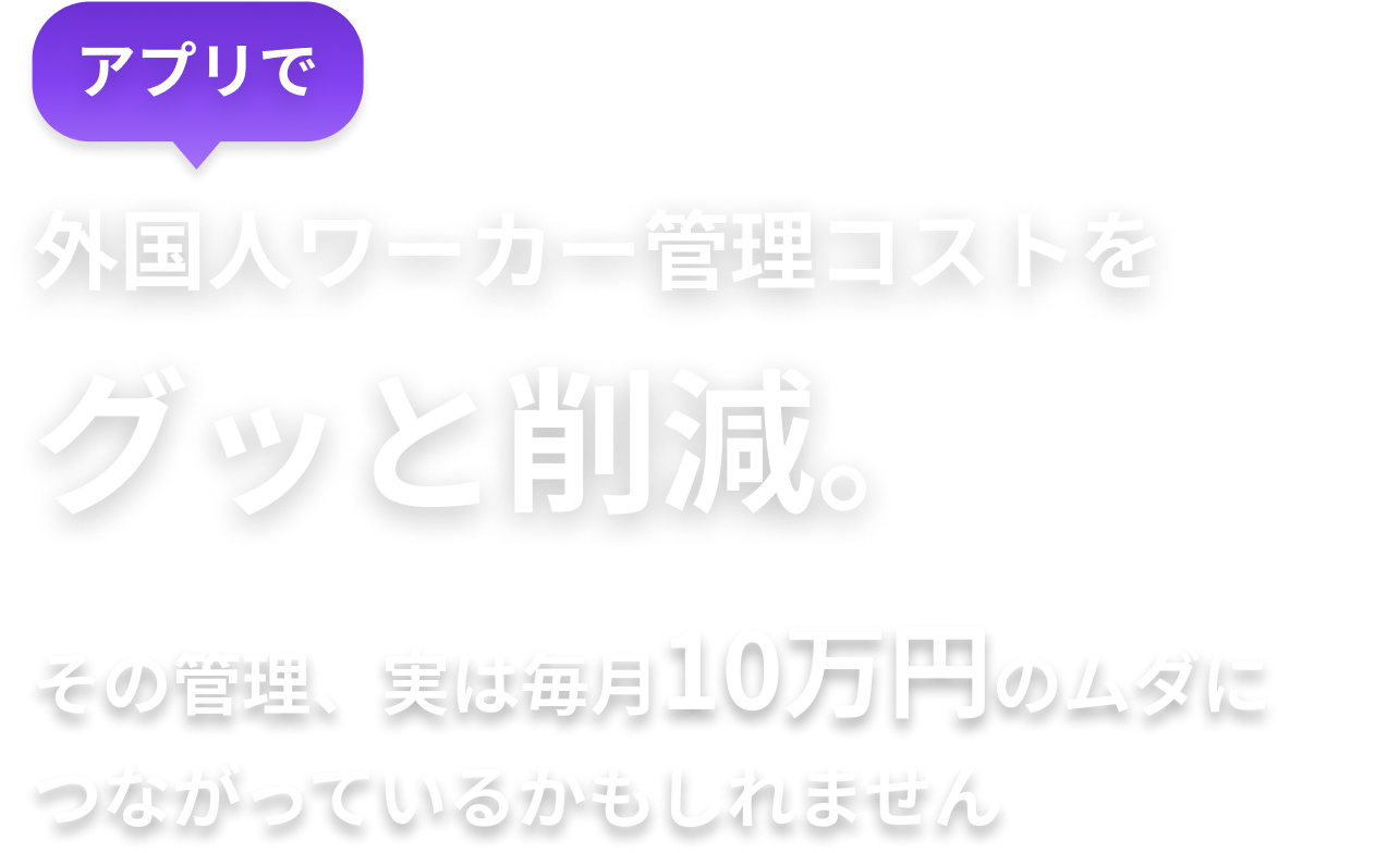 外国人ワーカー管理コストをグッと削減
